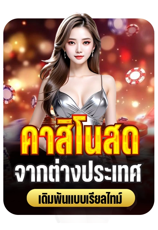 nm9 คาสิโนสดจากต่างประเทศ